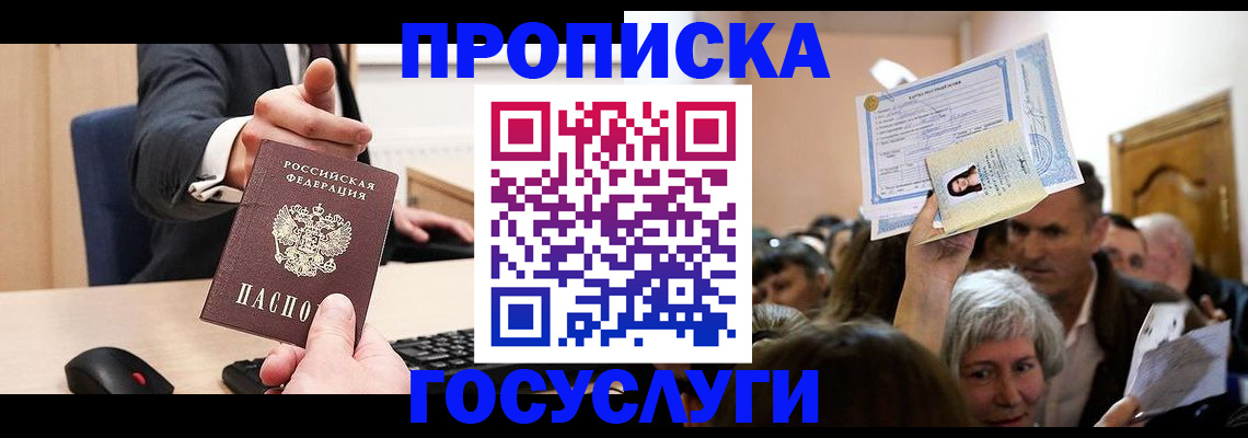 прописка в Мурманске