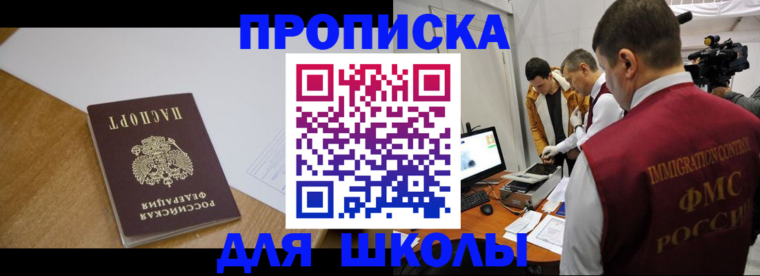 регистрация для школы в Мурманске